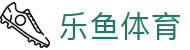 leyu-乐鱼官方网站-乐鱼赛事直播入口